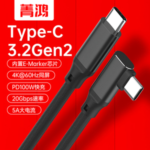 双头Type-C公对公90度弯头5A快充USB-C全功能3.2数据线硬盘PD100W充电USB3.1GEN2视频4K笔记本显示器投屏CTOC