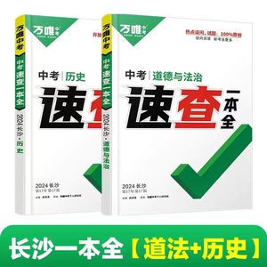 现货2024湖南中考万唯速查一本全中考速查政治历史地理湖南适用