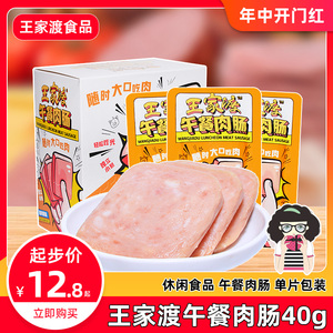 王家渡午餐肉肠猪肉原味40gx5袋单片小包装即食香肠早餐三明治肠