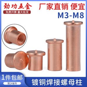 镀铜焊接螺母柱内螺纹点焊种焊碰焊植焊螺柱m3m4m5m6m8