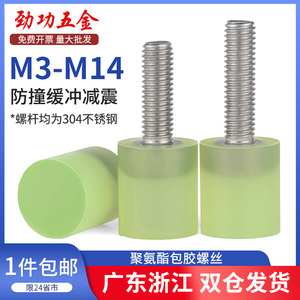 不锈钢聚氨酯包胶螺丝缓冲防撞螺钉减震螺杆优力胶头螺栓M4M5M6M8