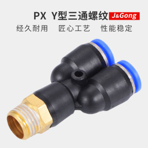 三通气管接头快速气动接头Y型螺纹快插接头px4-01/6-02/8/10mm