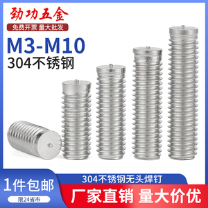 304不锈钢无头点焊螺丝无台阶焊接螺柱B型种焊螺钉M3M4M5M6M8M10