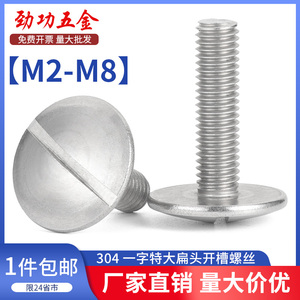 SZ 304不锈钢一字开槽特大扁头螺丝扁圆头螺栓螺钉M2M2.5M3M4-M8