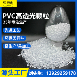 厂家直销pvc高透光颗粒 环保pvc塑胶颗粒 塑料颗粒原料注塑级材料