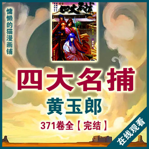 黄玉郎-四大名捕-高清漫画PDF-电子书版设计素材jpg在线