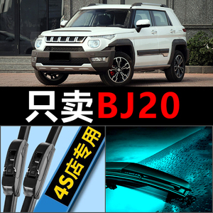 适配北京汽车BJ20专用雨刮器无骨专用汽车原厂升级胶条前后雨刷片