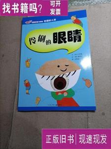 伶俐的眼睛 赵莹莹 编译；[韩]曹恩受 绘；[韩]许恩美 编 2009-05