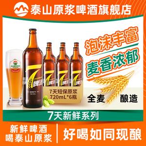 泰山原浆啤酒7天新鲜原浆8°P啤酒整箱瓶装精酿白啤720ml*6瓶