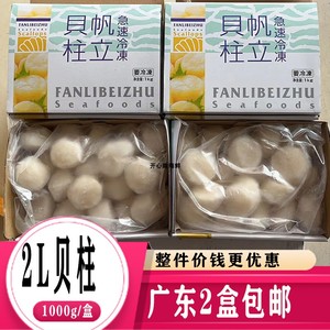 刺身带子 扇贝柱冷冻特大帆立贝柱肉元贝肉2L16-20只 广东2盒包邮