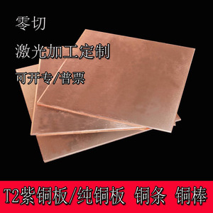 T2紫铜板材块片纯红铜条棒排纯铜板零切激光切割加工定制0.51234m