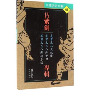 吕紫剑专辑:武当太乙火龙掌、武当太乙八卦双刀、武当太乙八卦鸡爪钺 吕紫剑 编著 著 体育运动(新)文教 新华书店正版图书籍