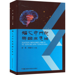 脑心命门说与临床应用 贾耿,周德生 编 中医生活 新华书店正版图书籍 湖南科学技术出版社