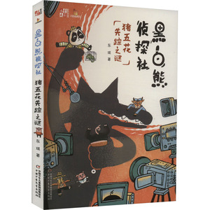 黑白熊侦探社 猪五花失踪之谜 东琪 著 儿童文学少儿 新华书店正版图书籍 中国少年儿童出版社