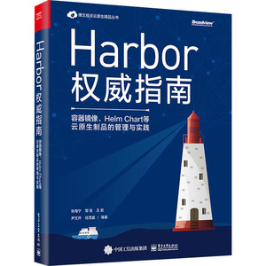 Harbor权威指南 容器镜像、Helm Chart等云原生制品的管理与实践 张海宁 等 著 数据库专业科技 新华书店正版图书籍