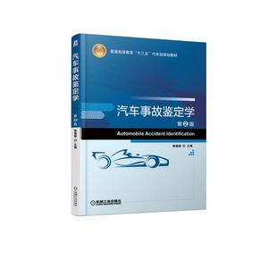 汽车事故鉴定学(第2版)/鲁植雄 鲁植雄 著 大学教材大中专 新华书店正版图书籍 机械工业出版社