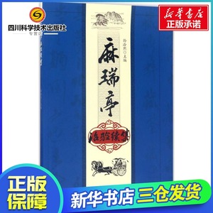 麻瑞亭治验续集 孙洽熙 主编 中医生活 新华书店正版图书籍 中国中医药出版社