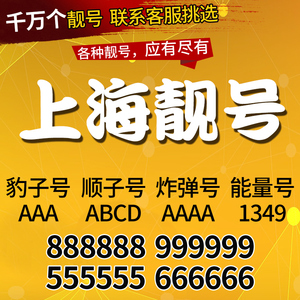 上海联通靓号手机靓号选号手机好号靓号手机卡电话卡手机号码本地