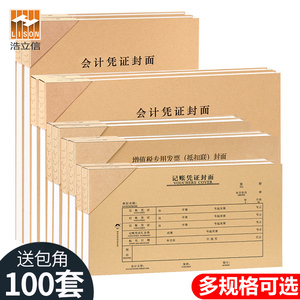 100套浩立信记账凭证封面通用会计凭证封面240*140牛皮纸凭证装订封皮抵扣联a5财务会计档案封面包角纸a4一半