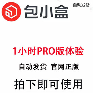 全天自动发货 包小盒会员pro包小盒vip专业版独享