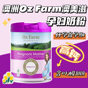 澳洲澳美滋OzFarm孕妇哺乳期营养奶粉叶酸DHA无蔗糖800g25年4月