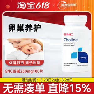 美国GNC胆碱Choline250mg100片搭配肌醇多囊卵巢排卵备孕试管精子