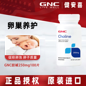 美国GNC胆碱Choline250mg100片搭配肌醇多囊卵巢排卵备孕试管精子