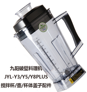 九阳破壁料理JYL-Y3/Y5/Y8PLUS搅拌杯Y6/Y7壶/杯体盖子配件投料盖