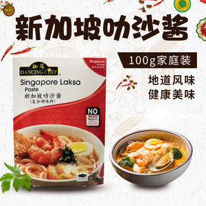 佳味珈菋新加坡风味百叻沙酱胜100g叻沙火锅底料厨汤底叻沙膏盒装