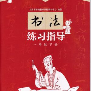 2024年春季适用甘肃小学书法练习指导一年级下册 上海书画出版社