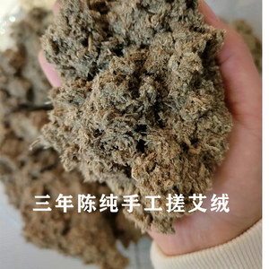 纯手工石磨艾绒选用足三年陈野生艾草制作可隔姜灸米粒灸制作艾条