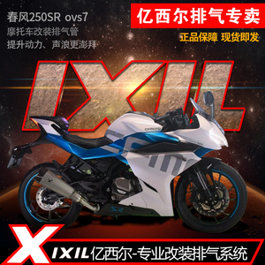 IXIL亿西尔排气适用于赛道版 CFMOTO250sr排气管春风250NK改装件