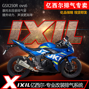 IXIL亿西尔排气适用于铃木GSX250R/DL250改装排气管摩托车配件