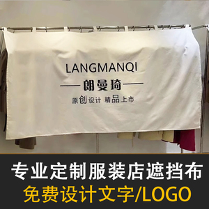 定制logo服装店遮挡布男女装店挂衣架遮挡帘防尘衣服盖布帘子商用