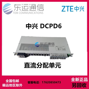 ZTE中兴 DCPD6防雷开关电源替代华为DCDU直流分配单元 全新原包