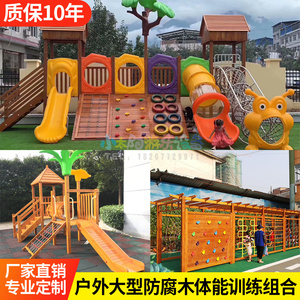 幼儿园攀爬架户外攀岩墙儿童大型木质制滑梯爬网轮胎体能组合玩具