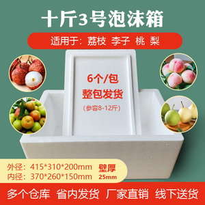 荔枝3号泡沫箱10斤装加大保鲜箱李子梨子种菜快递水果箱厂家直销