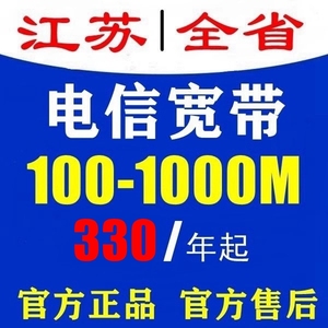 江苏南京苏州无锡常州南通电信宽带安装办理包年纯宽带100M1000兆