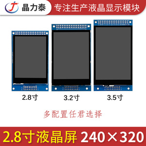 2.8寸tft液晶屏模块240x320电阻电容LCD液晶屏ESP32开发板显示屏