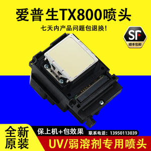 tx800喷头爱普生10代打印头UV弱溶剂写真机打印头油性全新原装