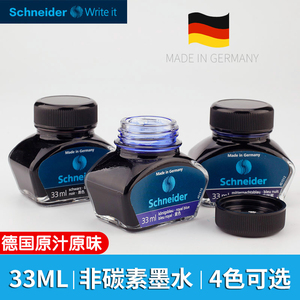 德国schneider施耐德非碳素瓶装墨水钢笔欧标通用黑色蓝色蓝黑色