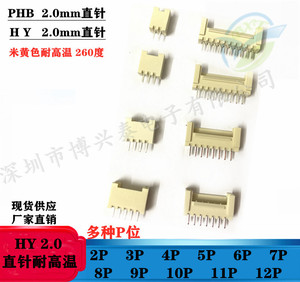 HY2.0耐高温米黄色 PHB2.0mm  2P3P4P5P6P8P-12P直针带锁带扣插座