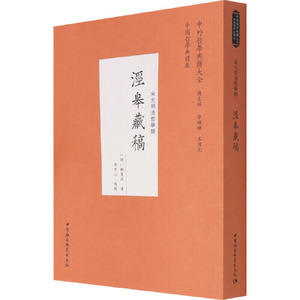 保证正版】泾皋藏稿明顾宪成著李可心点校中国社会科学出版社