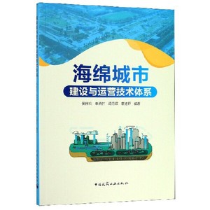 正版库存海绵城市建设与运营技术体系黄绵松申若竹闫丹琛霍道臣编