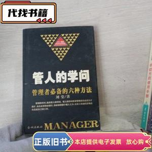 管人的学问：管理者的六种方法（签赠本 ）内页有划线  刘莹