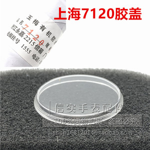 手表配件老上海7120表蒙镜片塑料有机胶盖平面胖面表盖镜面32.2mm