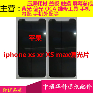 适用iphone苹果 11 Pro Max xr xXS XS MAX偏光片组屏偏光纸 底片