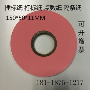 粉色插标纸 分切机专用打标纸 隔条纸 点数纸射纸条 150*50*11MM