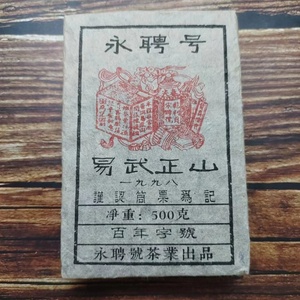 90年代云南普洱熟茶永聘号百年字号茶砖易武正山古树陈年老茶500g