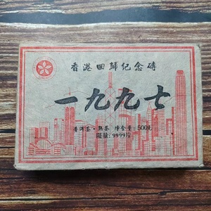 1997年云南普洱熟普茶叶香港回归纪念茶砖勐海班章古树茶干仓500g